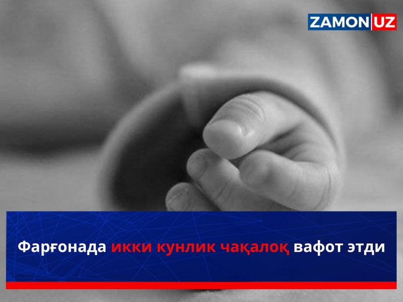 Фарғонада икки кунлик чақалоқ вафот этди