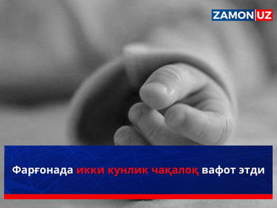 Фарғонада икки кунлик чақалоқ вафот этди