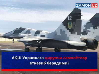 АҚШ Украинага қирувчи самолётлар етказиб берадими?