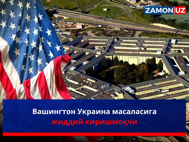 Вашингтон Украина масаласига жиддий киришмоқчи