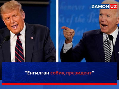 "Енгилган собиқ президент"