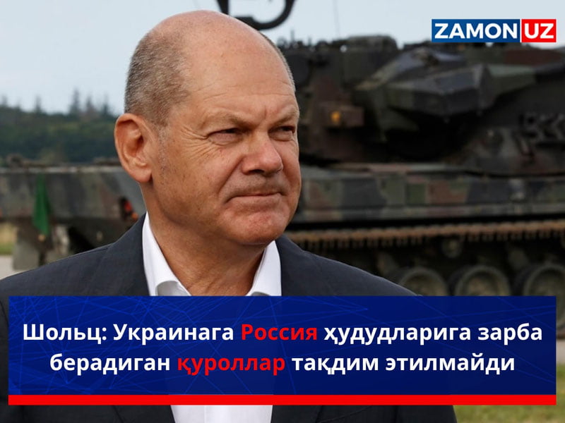 Шольц: Украинага Россия ҳудудларига зарба берадиган қуроллар тақдим этилмайди