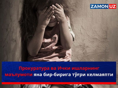 Прокуратура ва Ички ишларнинг маълумоти яна бир-бирига тўғри келмаяпти