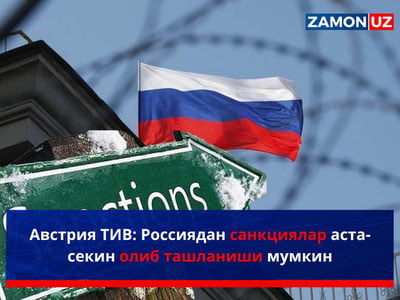 Австрия ТИВ: Россиядан санкциялар аста-секин олиб ташланиши мумкин