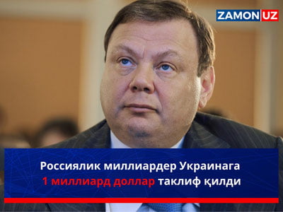 Россиялик миллиардер Украинага 1 миллиард доллар таклиф қилди
