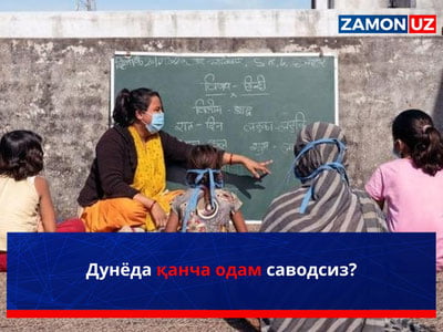Дунёда қанча одам саводсиз?