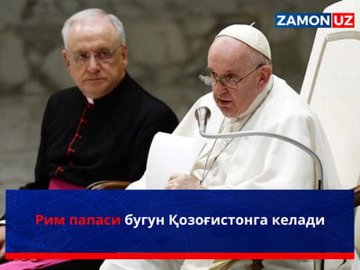 Рим папаси бугун Қозоғистонга келади