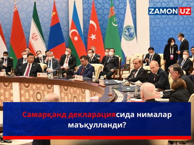 Самарқанд декларациясида нималар маъқулланди?