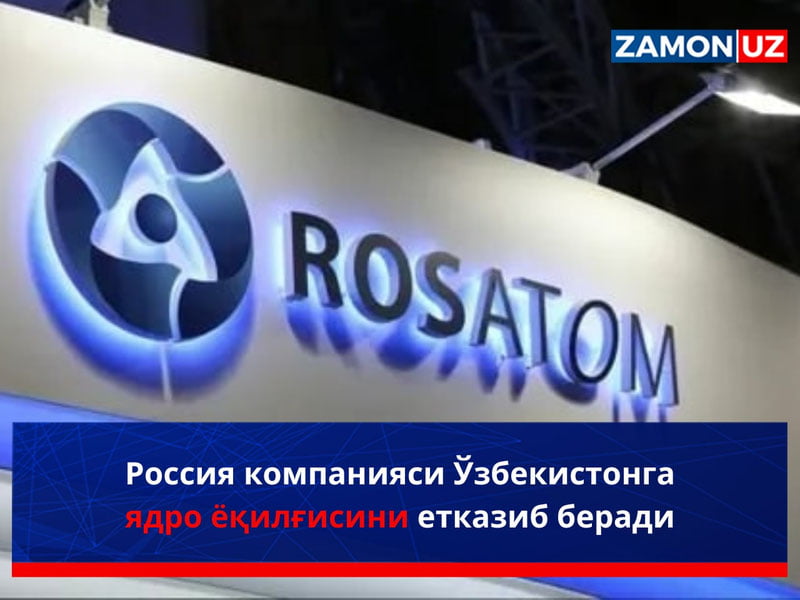 Россия компанияси Ўзбекистонга ядро ёқилғисини етказиб беради