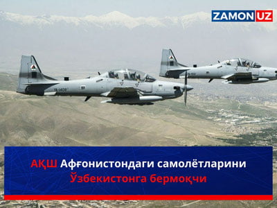 АҚШ Афғонистондаги самолётларини Ўзбекистонга бермоқчи