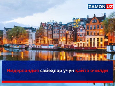 Нидерландия сайёҳлар учун қайта очилди