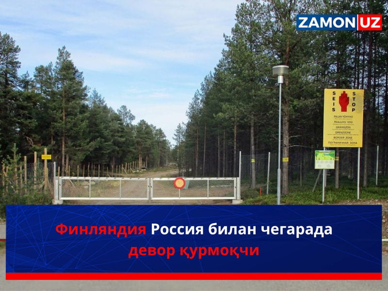 Финляндия Россия билан чегарада девор қурмоқчи