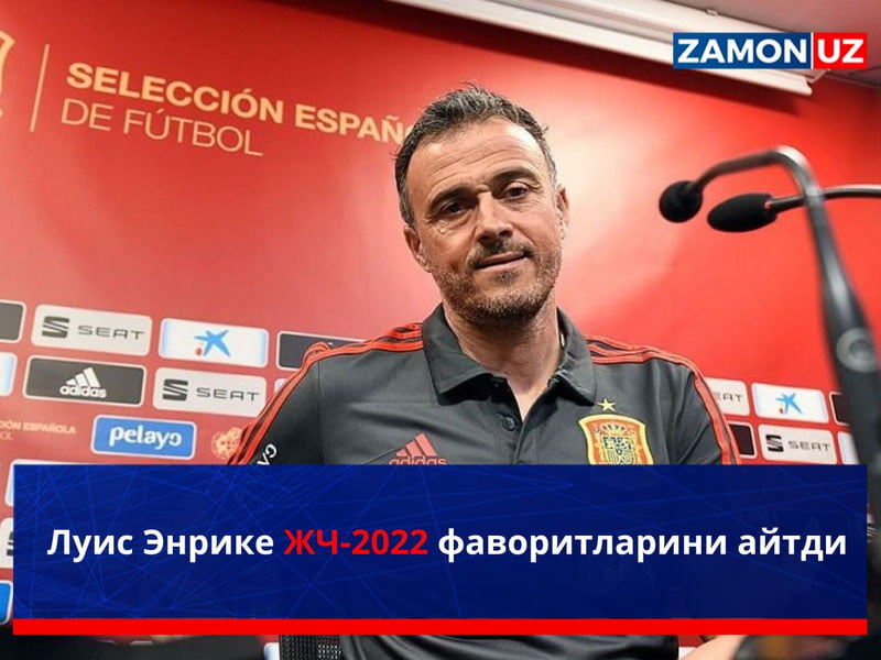 Луис Энрике ЖЧ-2022 фаворитларини айтди