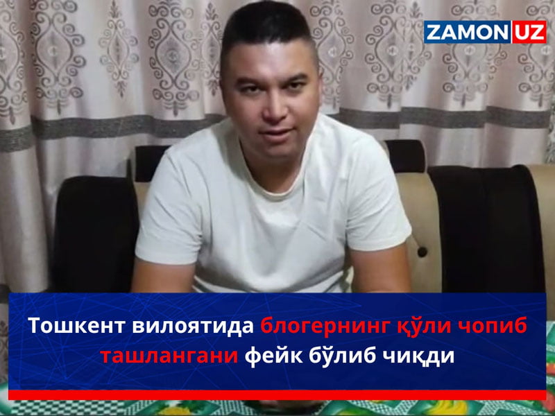 Тошкент вилоятида блогернинг қўли чопиб ташлангани фейк бўлиб чиқди
