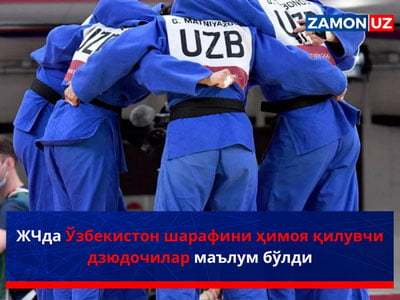 ЖЧда Ўзбекистон шарафини ҳимоя қилувчи дзюдочилар маълум бўлди