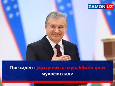 Президент ўқитувчи ва мураббийларни мукофотлади