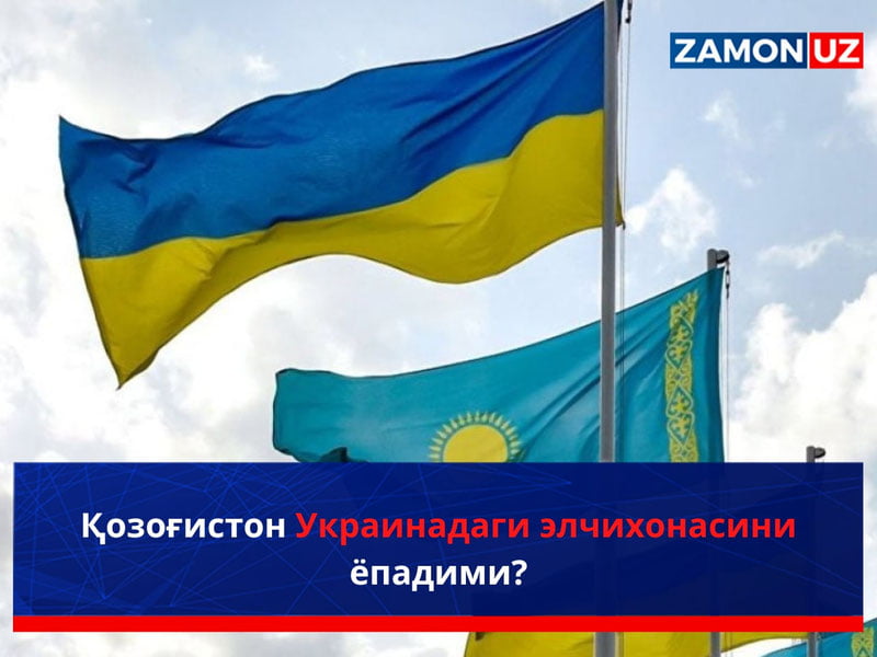 Қозоғистон Украинадаги элчихонасини ёпадими?