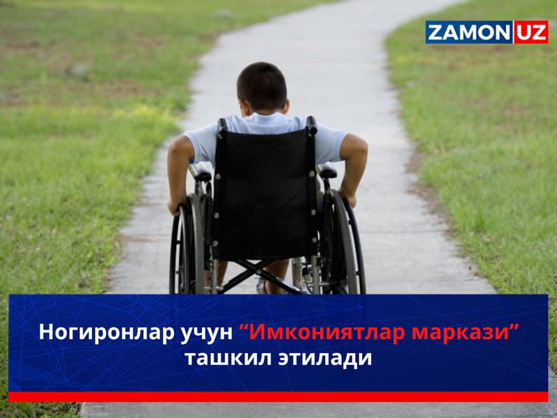 Nogironlar uchun “Imkoniyatlar markazi” tashkil etiladi