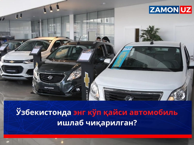 Ўзбекистонда энг кўп қайси автомобиль ишлаб чиқарилган?