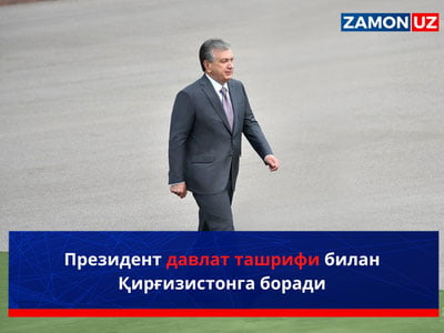 Президент давлат ташрифи билан Қирғизистонга боради
