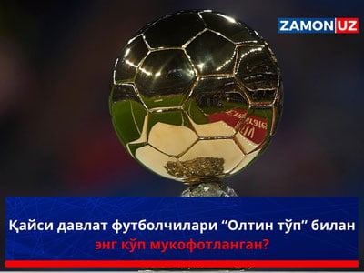 Қайси давлат футболчилари “Олтин тўп” билан энг кўп мукофотланган?