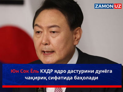 Юн Сок Ёль КХДР ядро дастурини дунёга чақириқ сифатида баҳолади