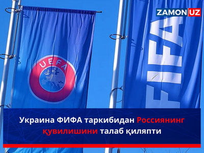 Украина ФИФА таркибидан Россиянинг қувилишини талаб қиляпти