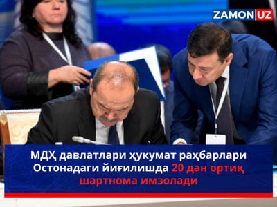 МДҲ давлатлари ҳукумат раҳбарлари Остонадаги йиғилишда 20 дан ортиқ шартнома имзолади