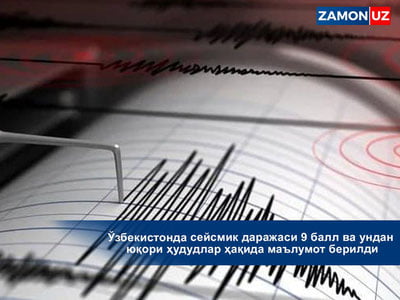 Ўзбекистонда сейсмик даражаси 9 балл ва ундан юқори ҳудудлар ҳақида маълумот берилди