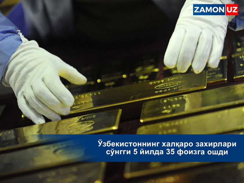 O`zbekistonning xalqaro zaxirlari so`nggi 5 yilda 35 foizga oshdi