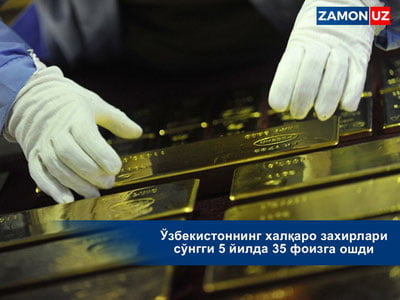 O`zbekistonning xalqaro zaxirlari so`nggi 5 yilda 35 foizga oshdi