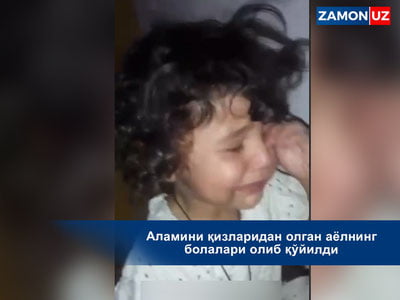 Аламини қизларидан олган аёлнинг болалари олиб қўйилди