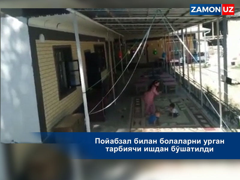 Пойабзал билан болаларни урган тарбиячи ишдан бўшатилди
