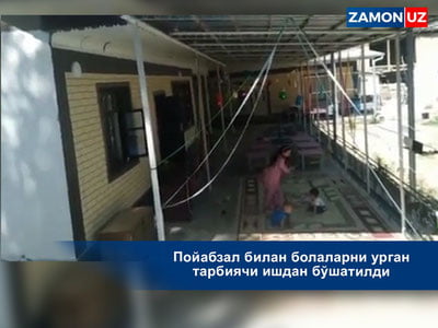 Пойабзал билан болаларни урган тарбиячи ишдан бўшатилди