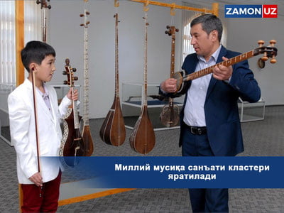 Миллий мусиқа санъати кластери яратилади