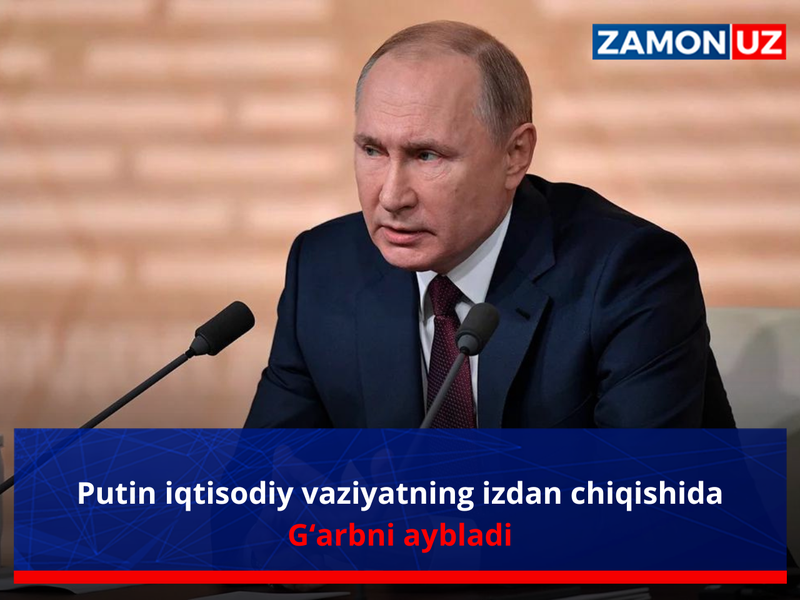 Путин иқтисодий вазиятнинг издан чиқишида Ғарбни айблади