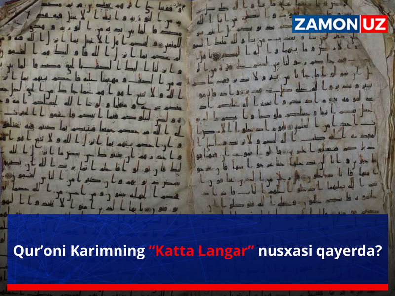 Қуръони Каримнинг “Катта Лангар” нусхаси қаерда?