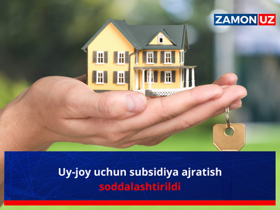 Уй-жой учун субсидия ажратиш соддалаштирилди
