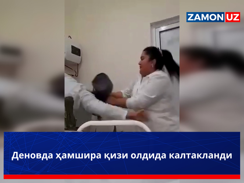 Деновда ҳамшира қизи олдида калтакланди