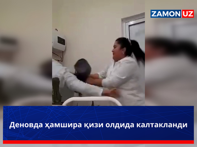 Деновда ҳамшира қизи олдида калтакланди