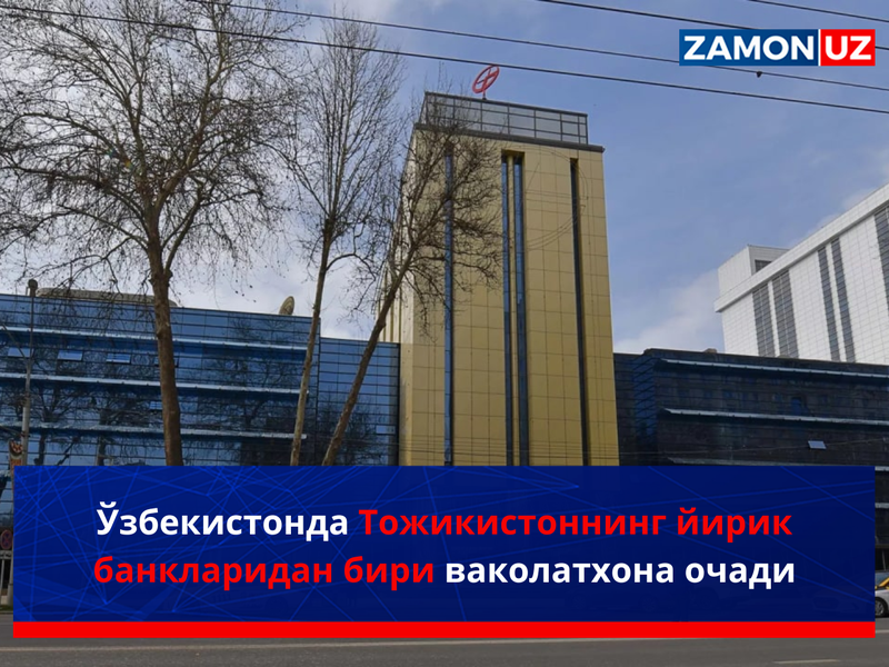 Ўзбекистонда Тожикистоннинг йирик банкларидан бири ваколатхона очади