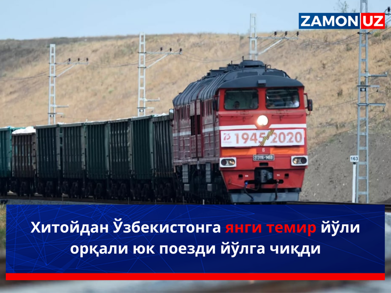Хитойдан Ўзбекистонга янги темир йўли орқали юк поезди йўлга чиқди