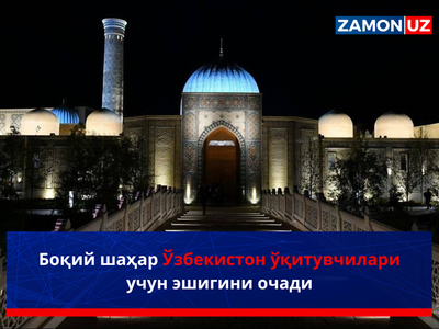 Боқий шаҳар Ўзбекистон ўқитувчилари учун эшигини очади