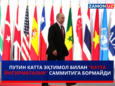 Путин катта эҳтимол билан “Катта йигирматалик” саммитига бормайди