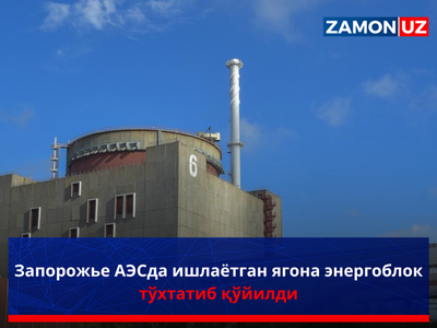 Запорожье АЭСда ишлаётган ягона энергоблок тўхтатиб қўйилди