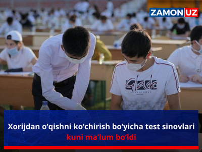 Хориждан ўқишни кўчириш бўйича тест синовлари куни маълум бўлди