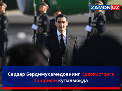 Serdar Berdimuhamedovning Qozog‘istonga tashrifi kutilmoqda