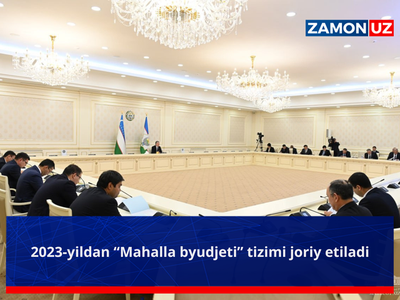 2023 йилдан “Маҳалла бюджети” тизими жорий этилади