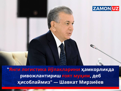 "Янги логистика йўлакларини ҳамкорликда ривожлантириш ғоят муҳим, деб ҳисоблаймиз" — Шавкат Мирзиёев