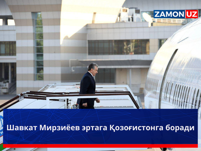 Шавкат Мирзиёев эртага Қозоғистонга боради